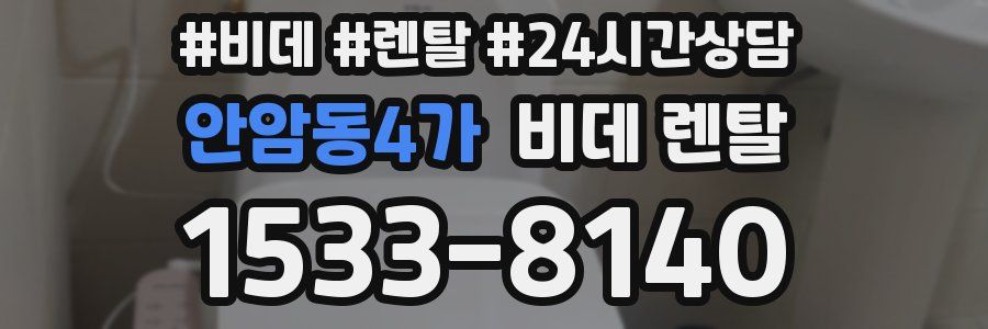 안암동4가 비데 렌탈