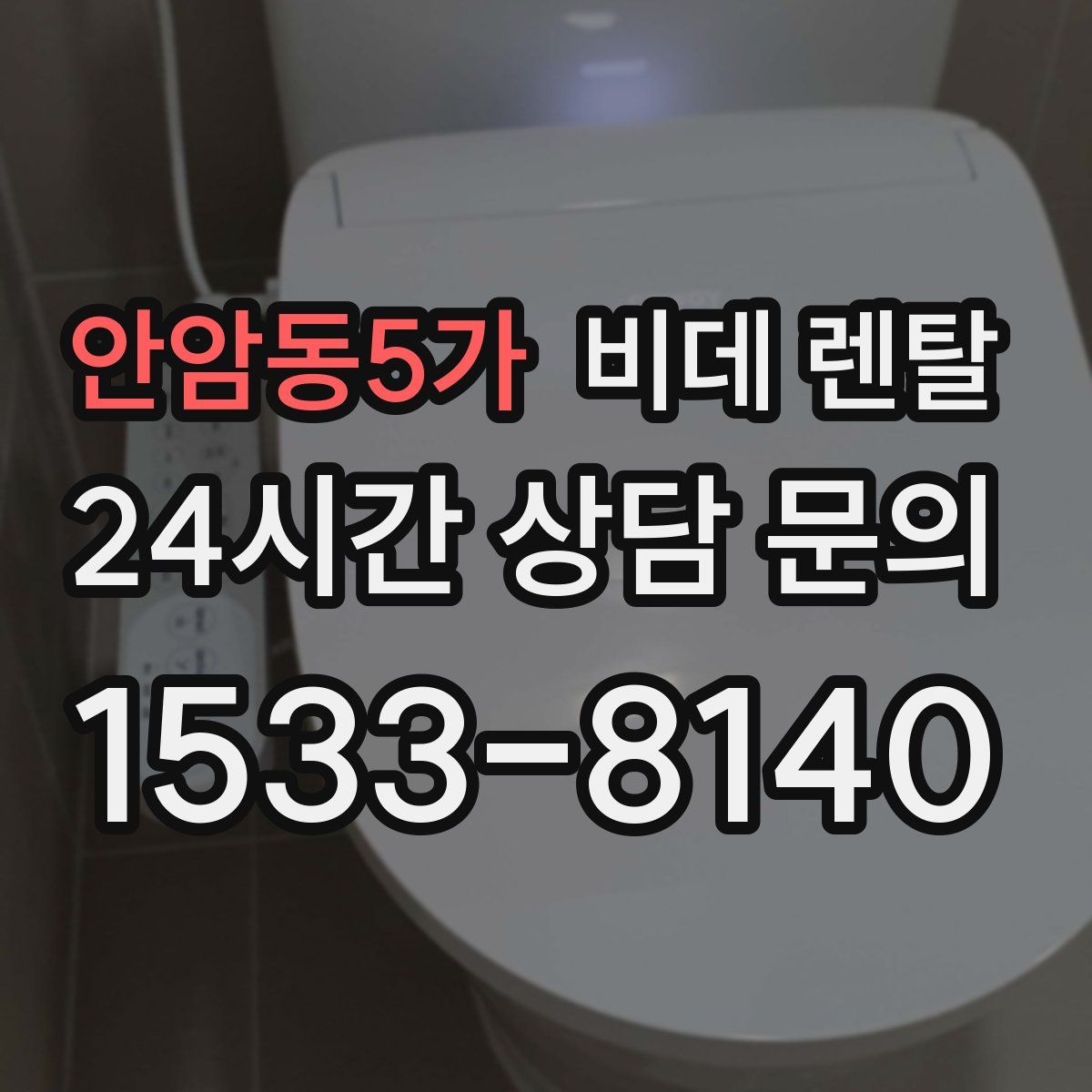 안암동5가 비데 렌탈