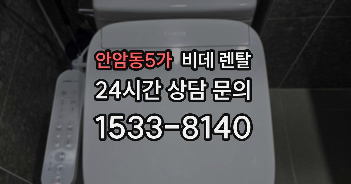 안암동5가 비데 렌탈