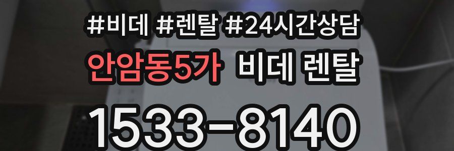 안암동5가 비데 렌탈