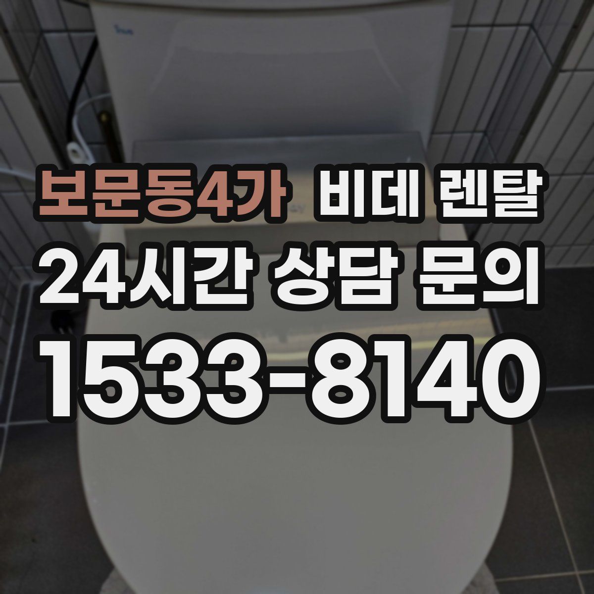 보문동4가 비데 렌탈