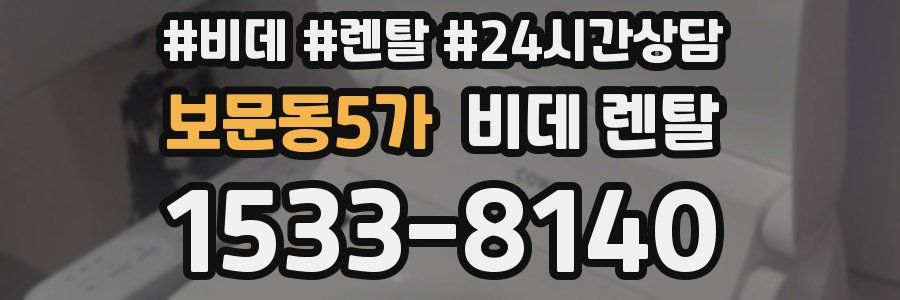 보문동5가 비데 렌탈
