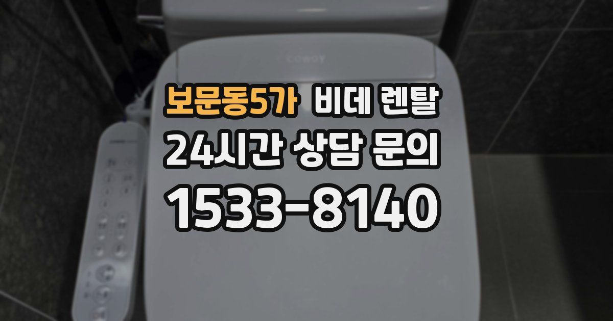 보문동5가 비데 렌탈