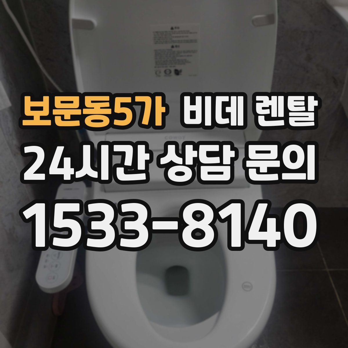 보문동5가 비데 렌탈