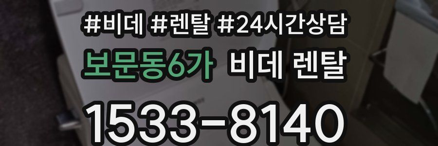 보문동6가 비데 렌탈