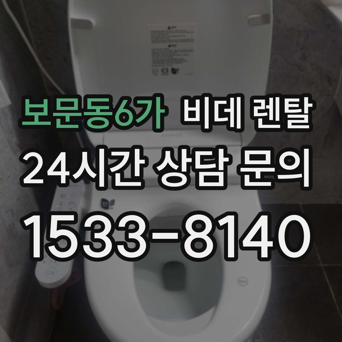보문동6가 비데 렌탈