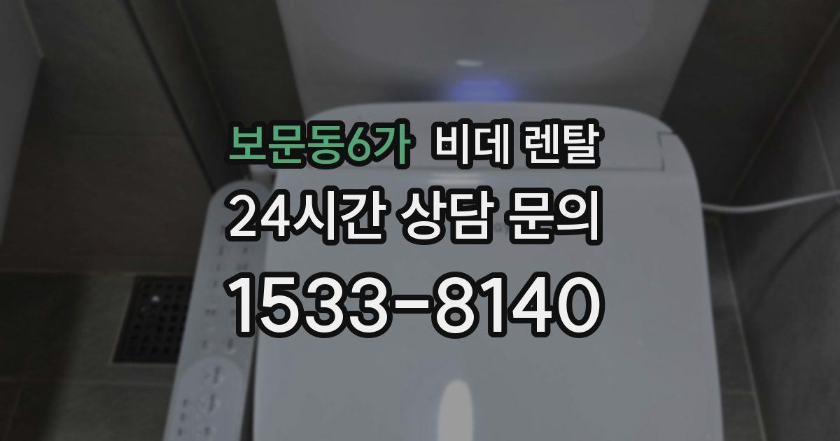보문동6가 비데 렌탈
