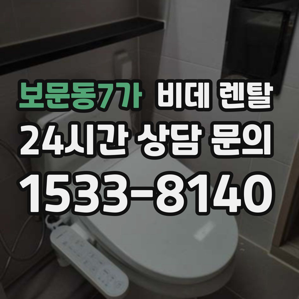 보문동7가 비데 렌탈