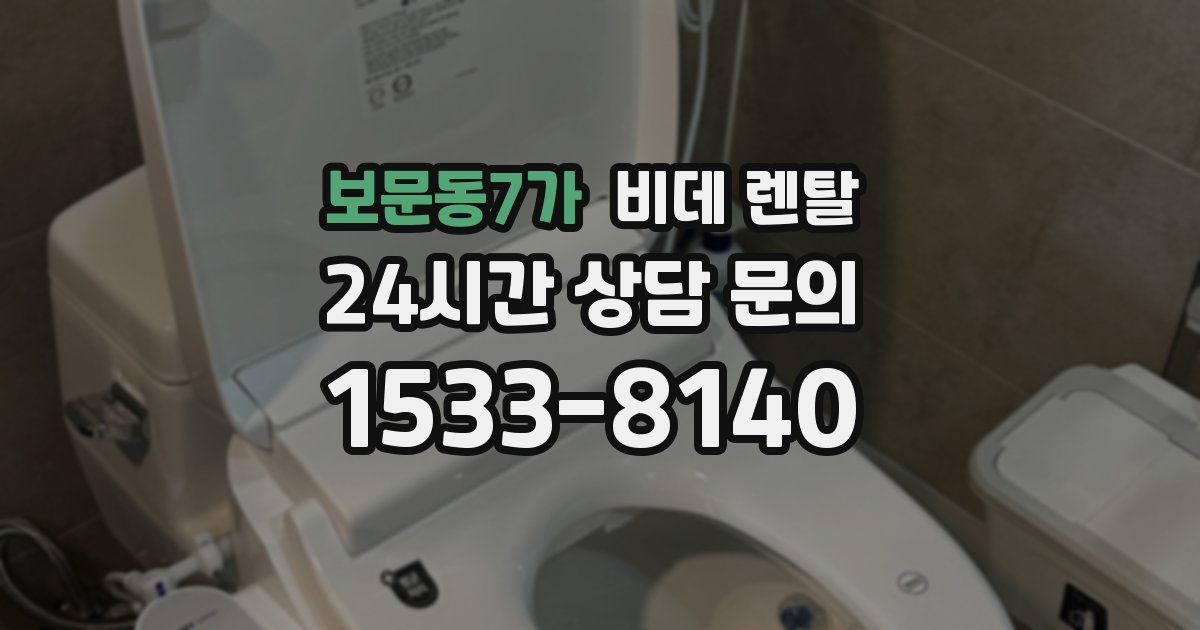 보문동7가 비데 렌탈