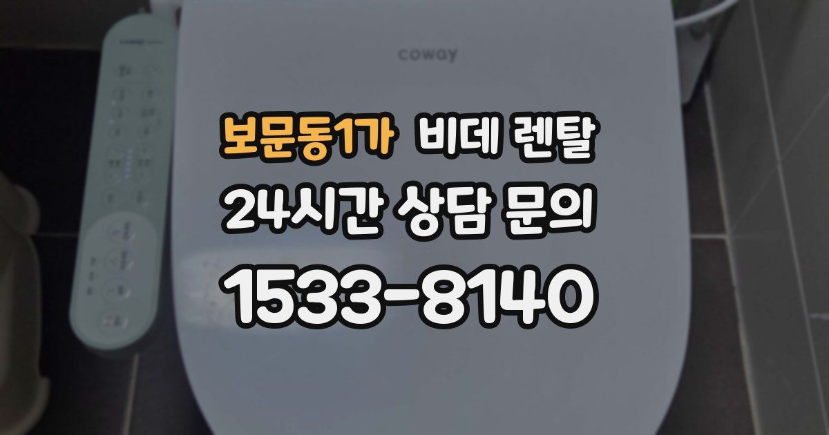 보문동1가 비데 렌탈
