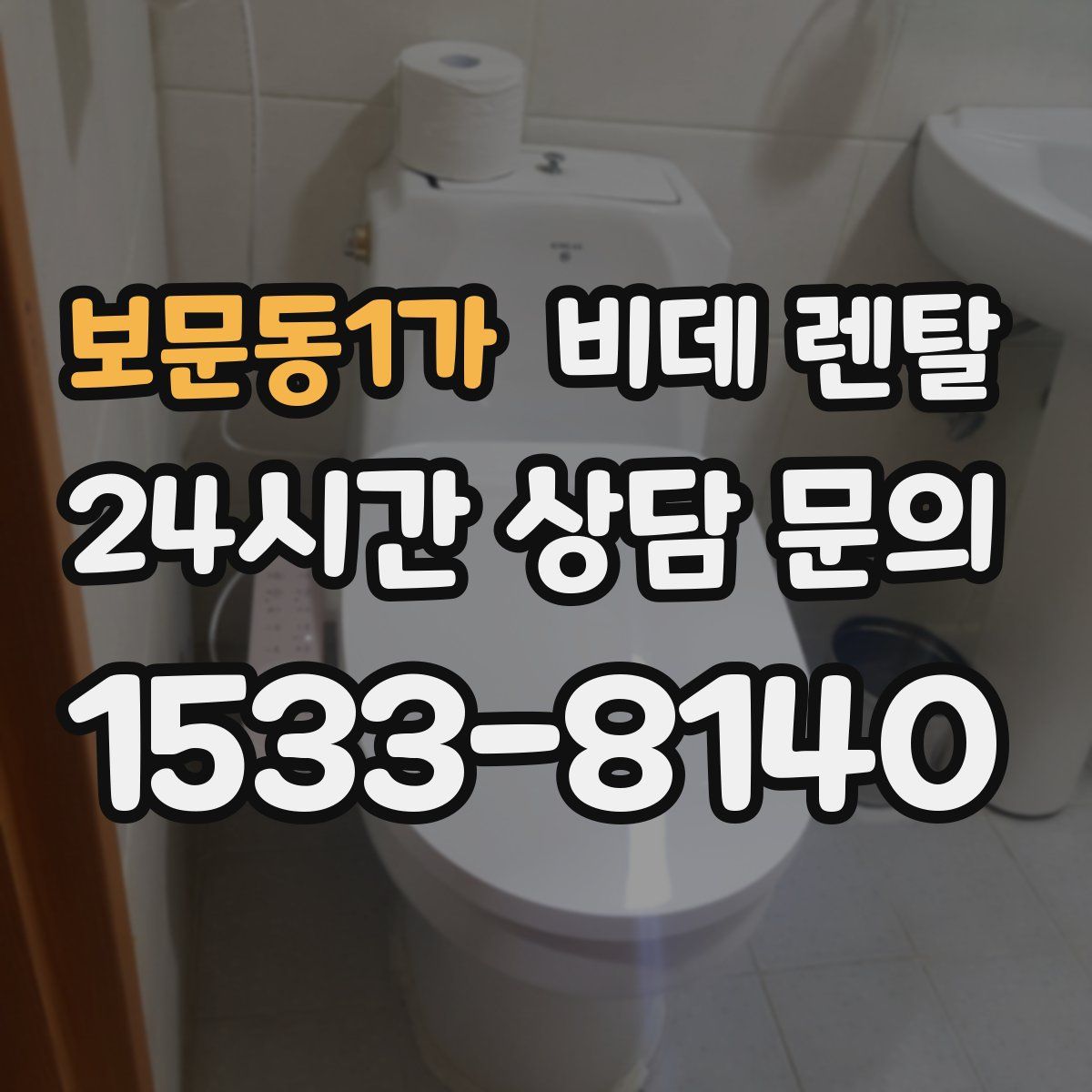 보문동1가 비데 렌탈