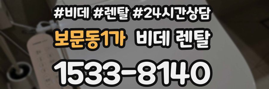 보문동1가 비데 렌탈