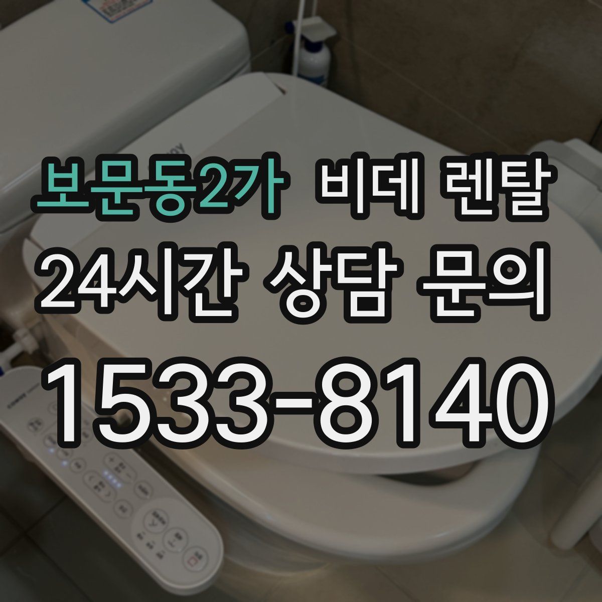 보문동2가 비데 렌탈