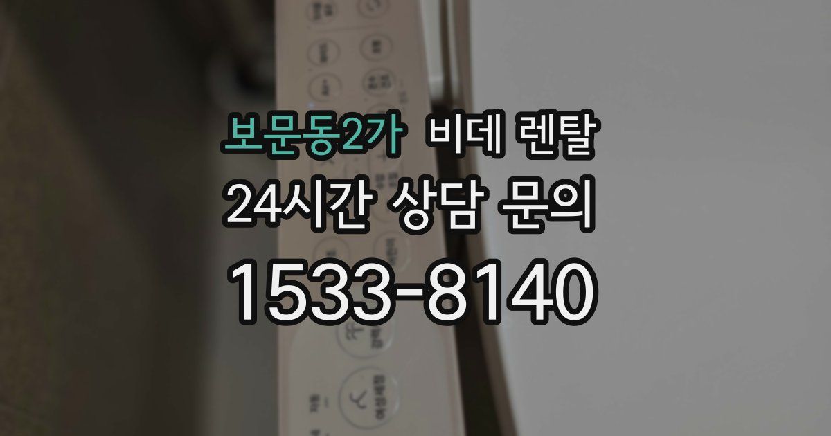 보문동2가 비데 렌탈