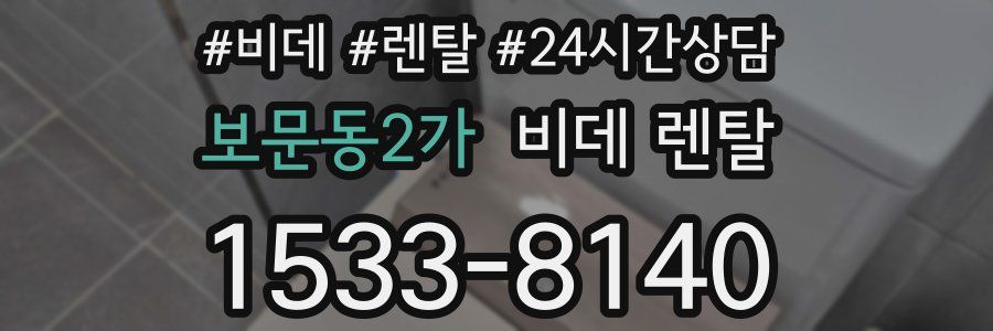 보문동2가 비데 렌탈