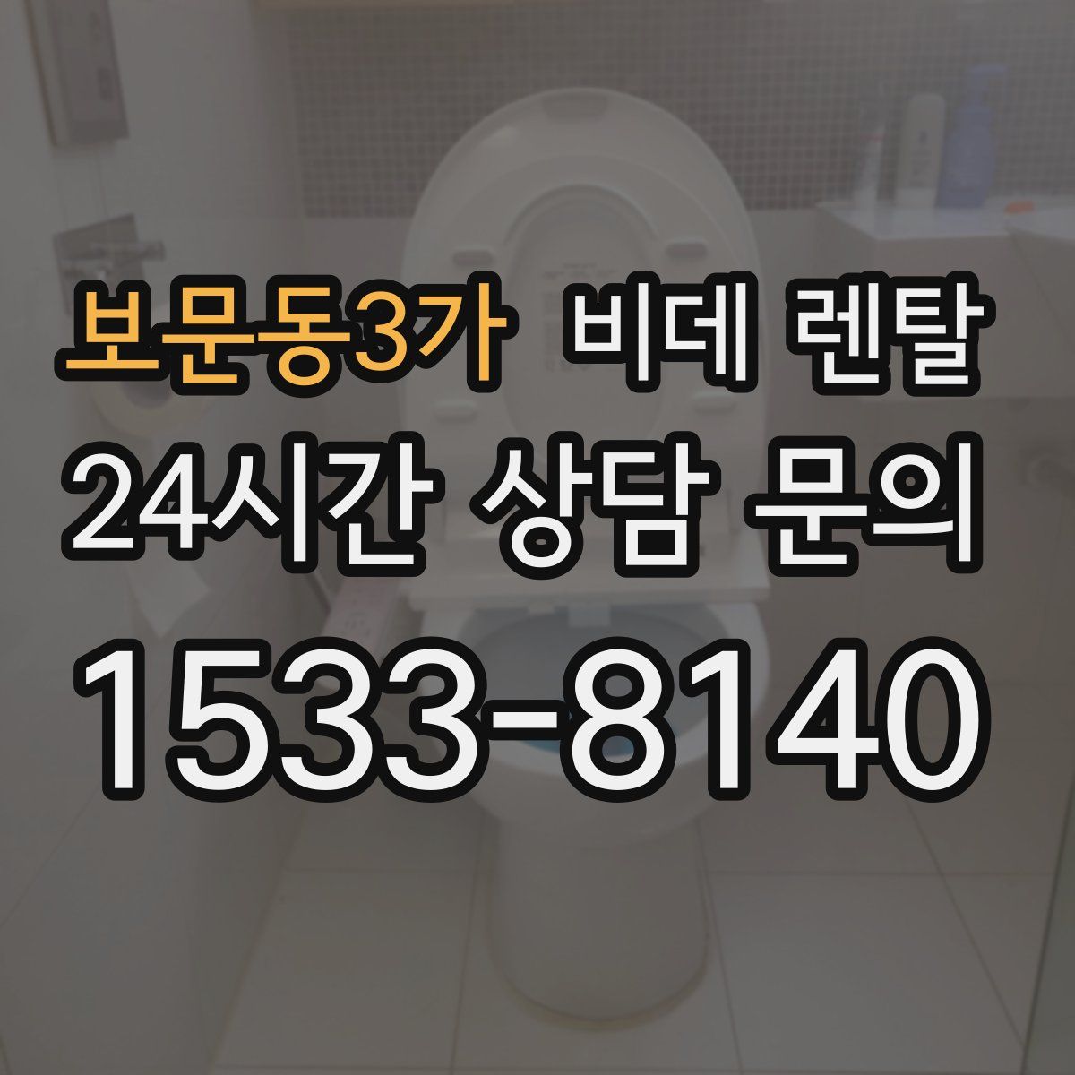 보문동3가 비데 렌탈
