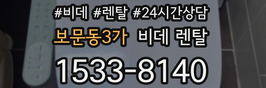 보문동3가 비데 렌탈
