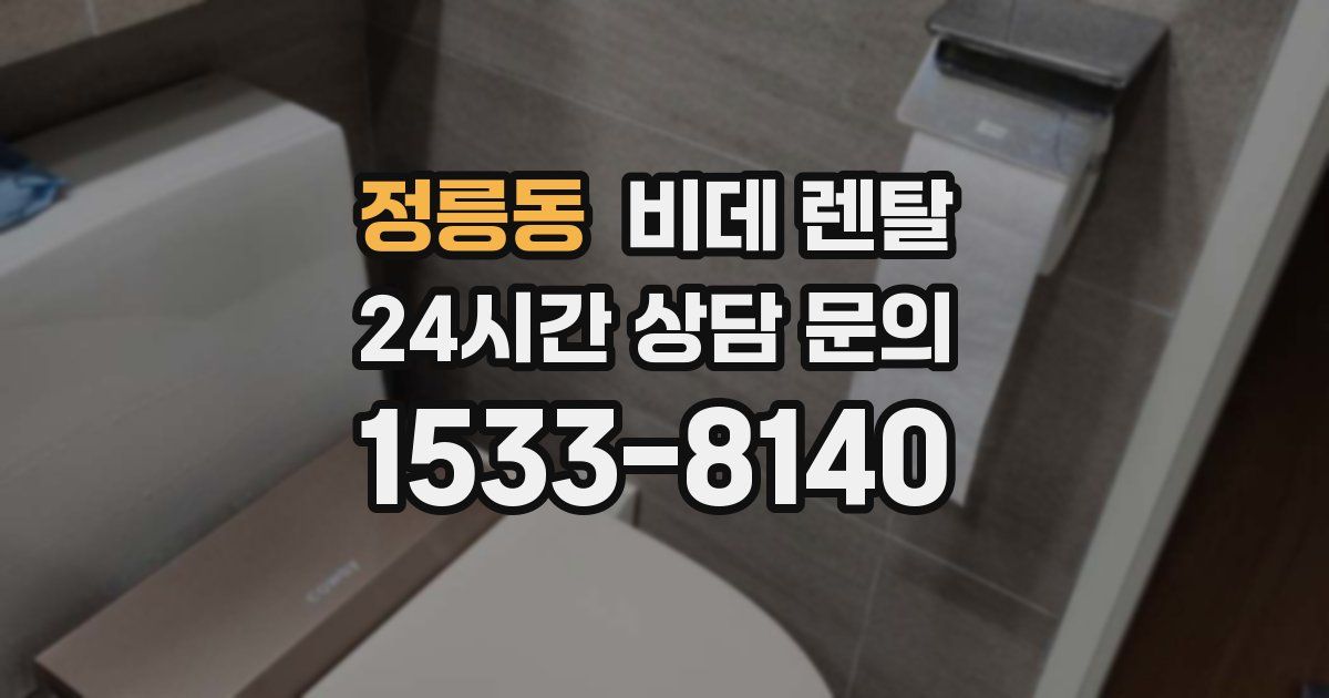 정릉동 비데 렌탈