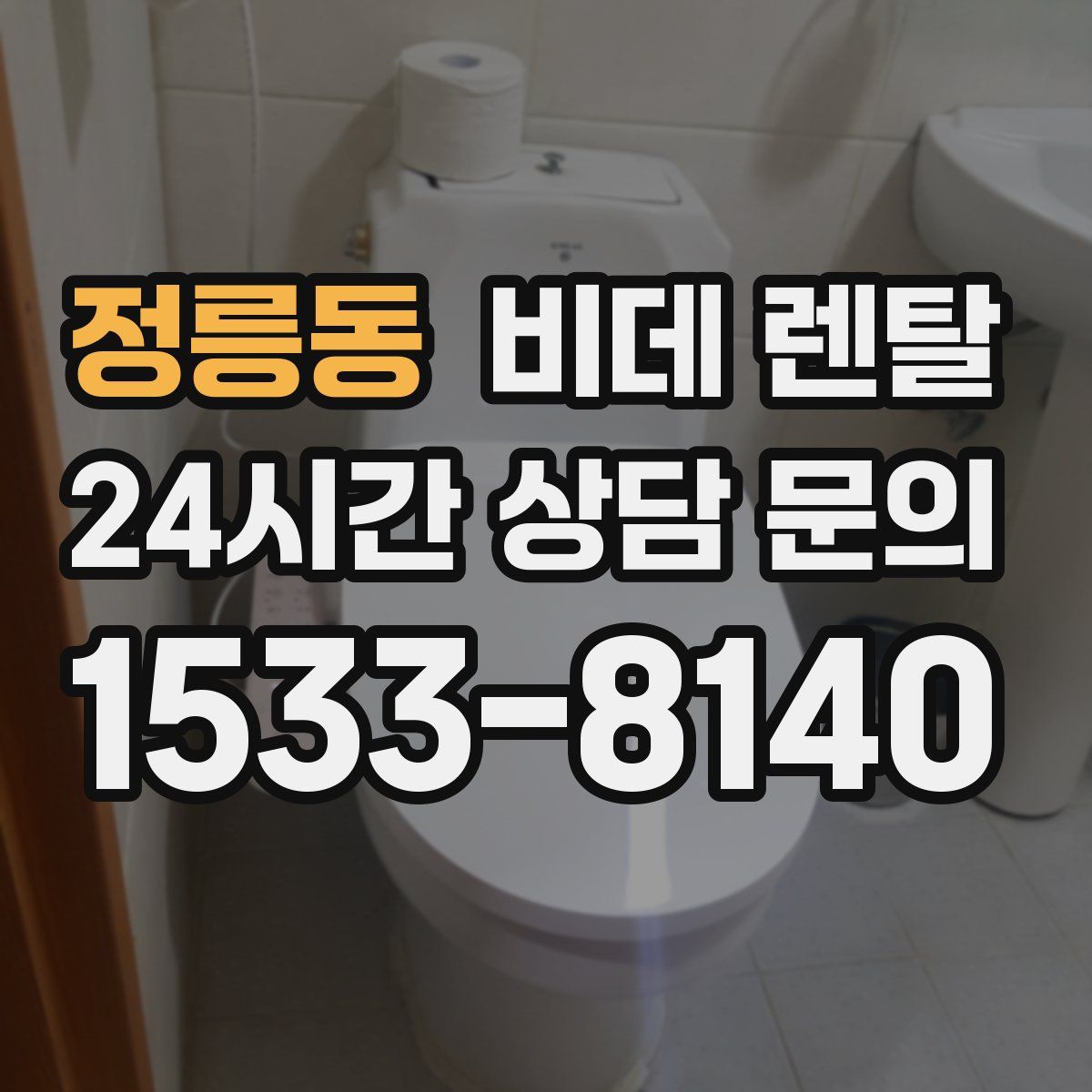정릉동 비데 렌탈