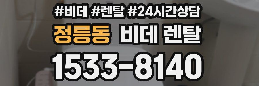 정릉동 비데 렌탈