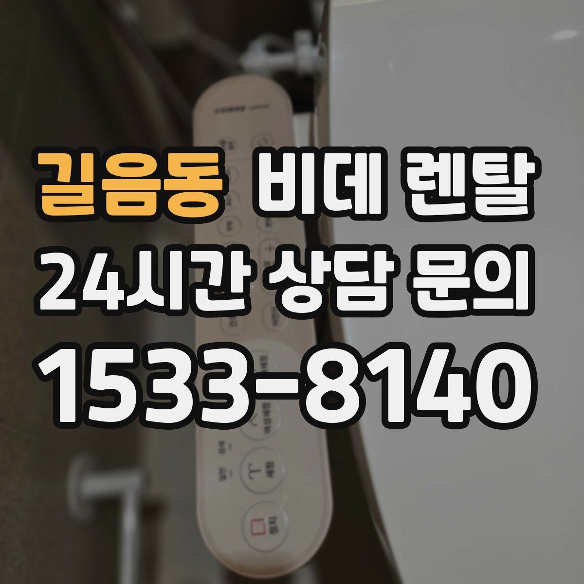 길음동 비데 렌탈
