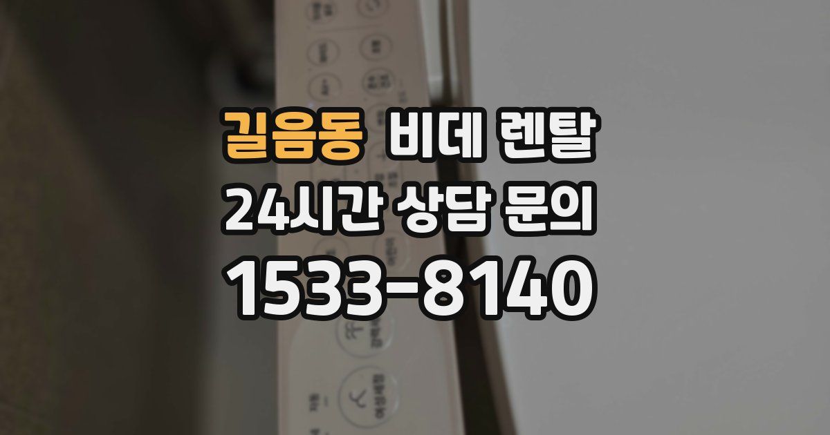 길음동 비데 렌탈