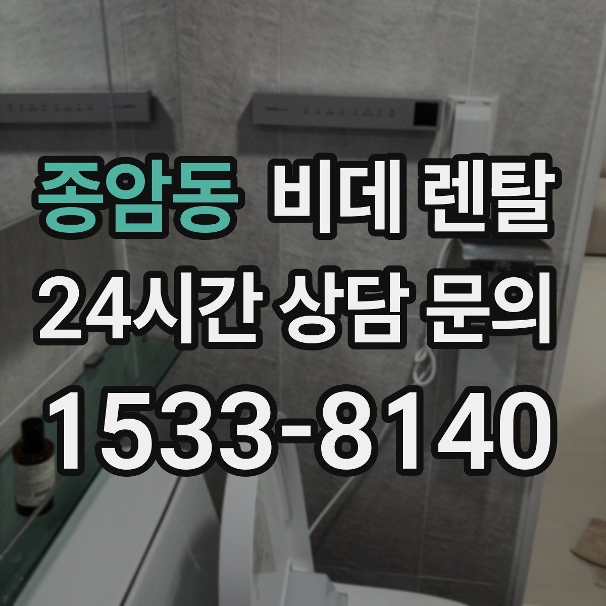 종암동 비데 렌탈 렌탈료 외 숨은 비용 확인하기