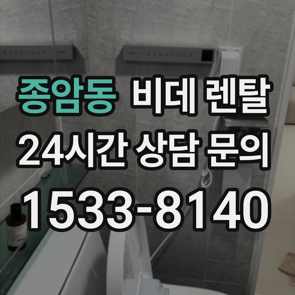 종암동 비데 렌탈