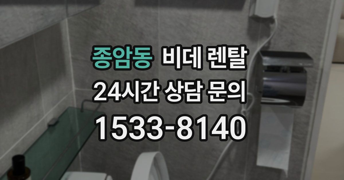 종암동 비데 렌탈