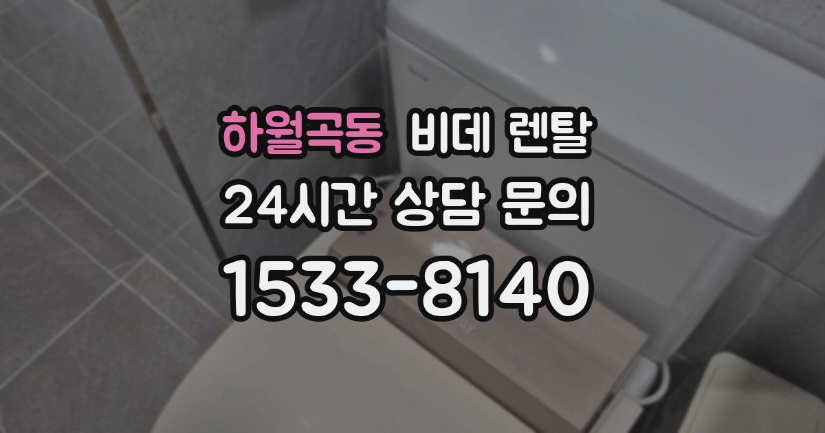 하월곡동 비데 렌탈