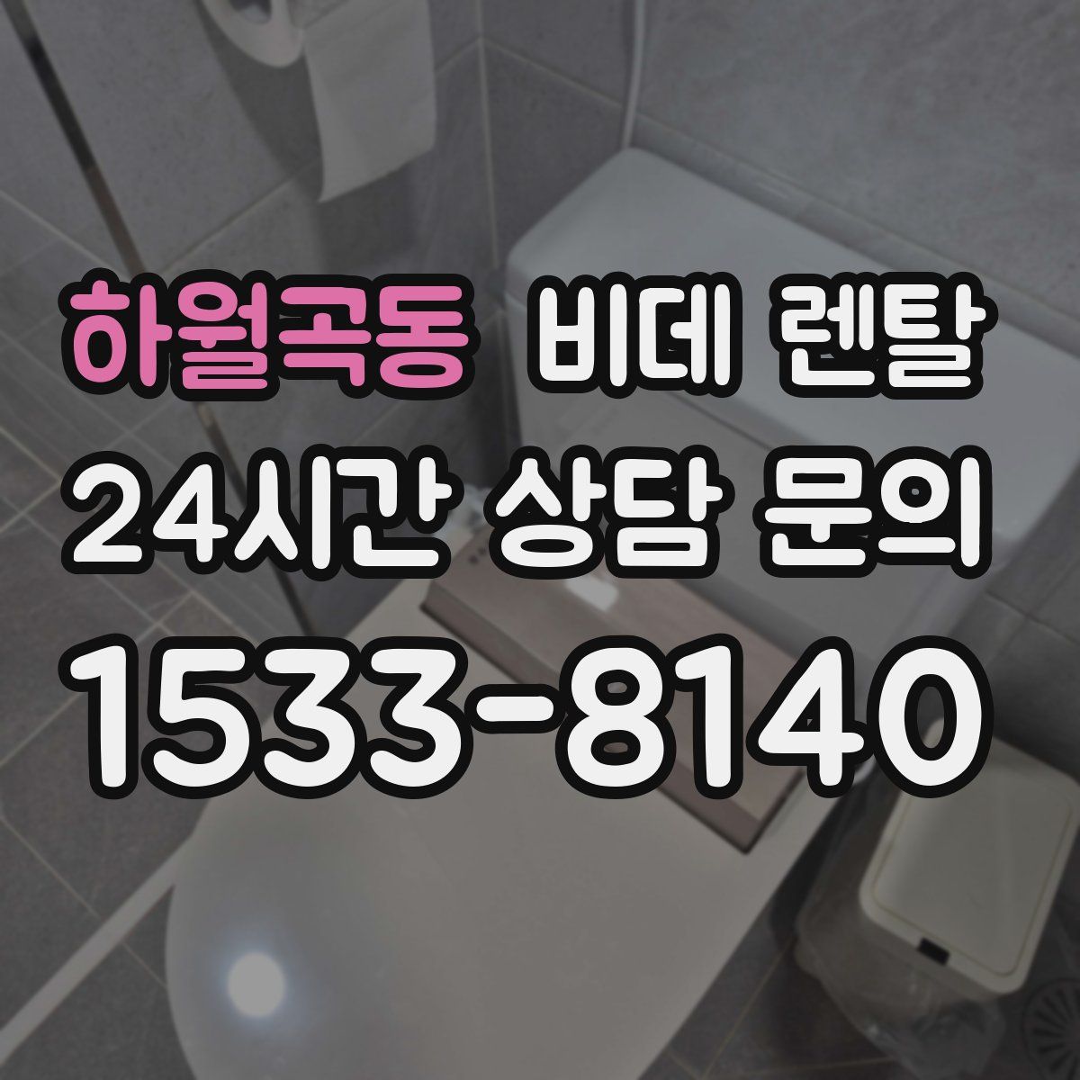 하월곡동 비데 렌탈