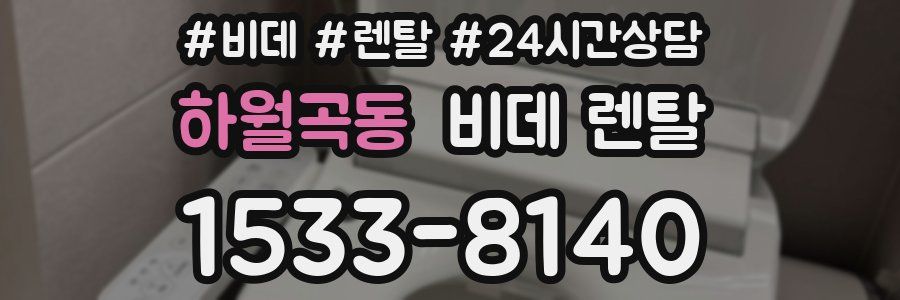 하월곡동 비데 렌탈