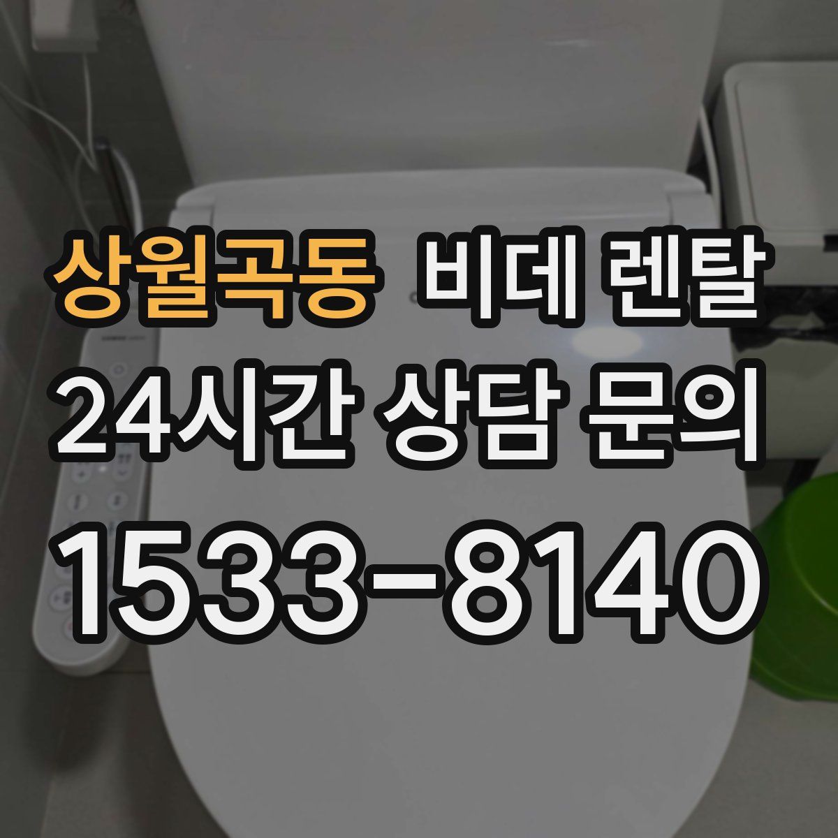 상월곡동 비데 렌탈