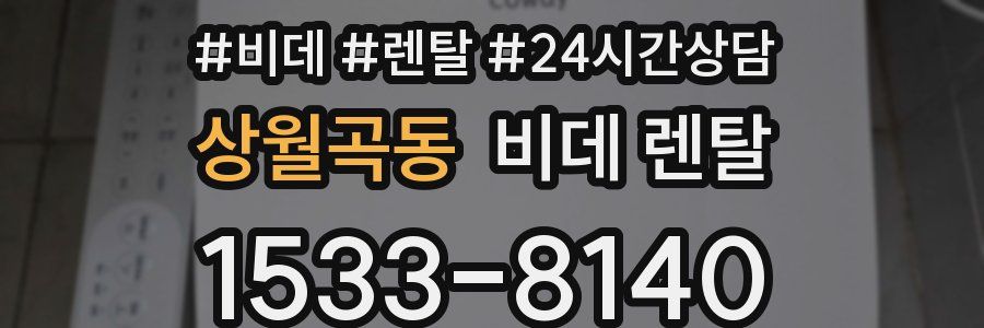 상월곡동 비데 렌탈