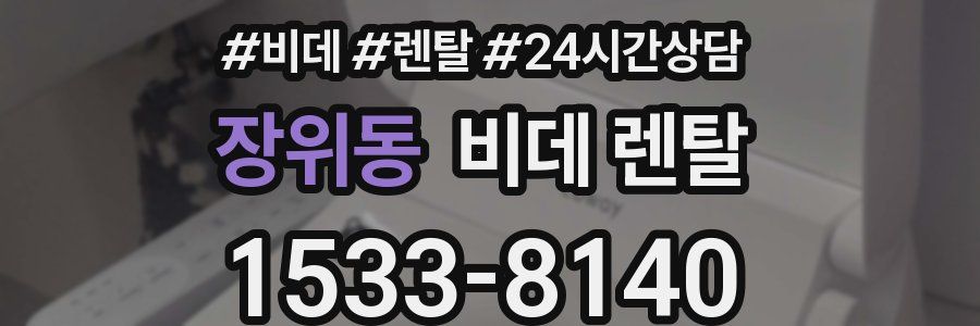 장위동 비데 렌탈