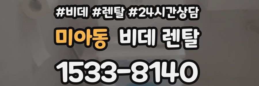 미아동 비데 렌탈