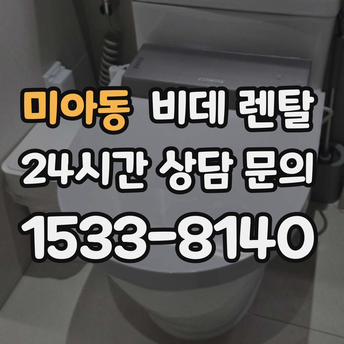 미아동 비데 렌탈