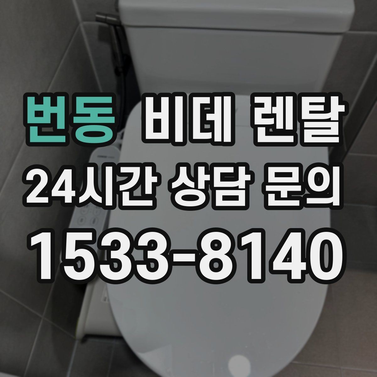 번동 비데 렌탈 제품별 세정 기능 차이 살펴보기