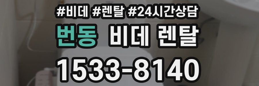 번동 비데 렌탈