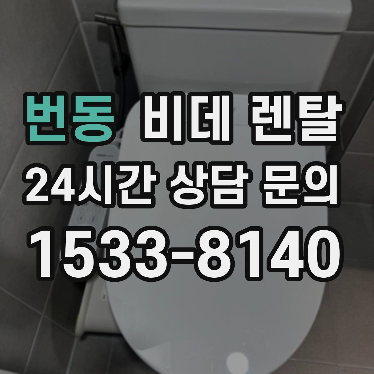 번동 비데 렌탈