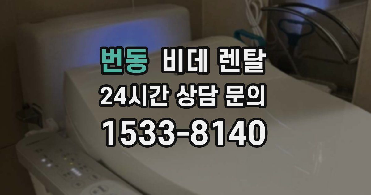 번동 비데 렌탈