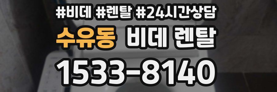 수유동 비데 렌탈