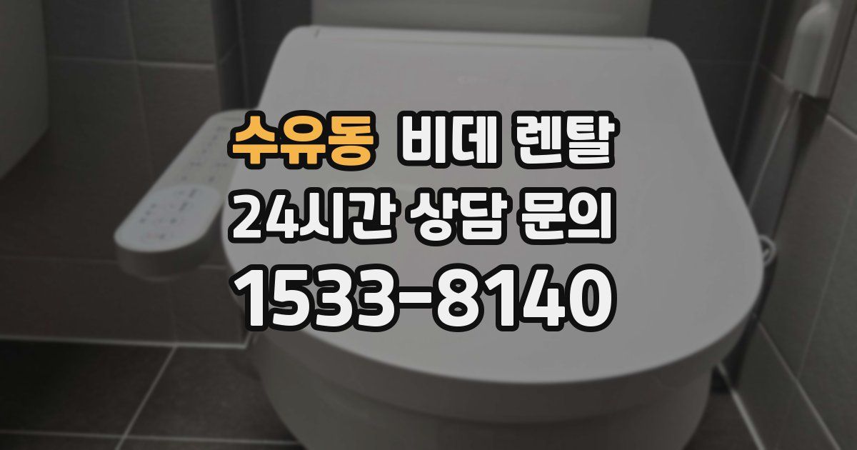 수유동 비데 렌탈
