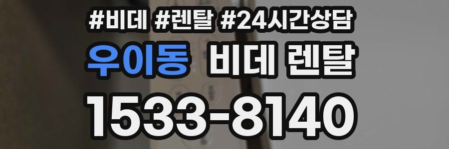 우이동 비데 렌탈