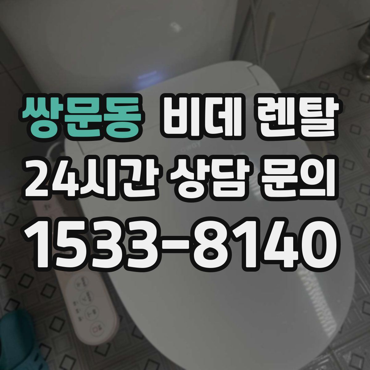 쌍문동 비데 렌탈