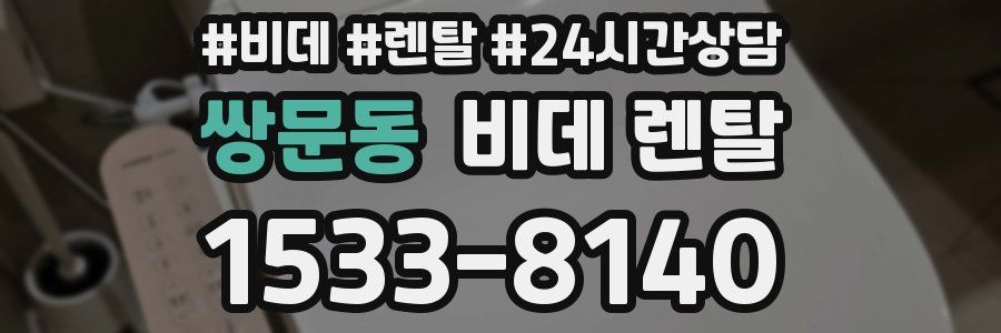쌍문동 비데 렌탈