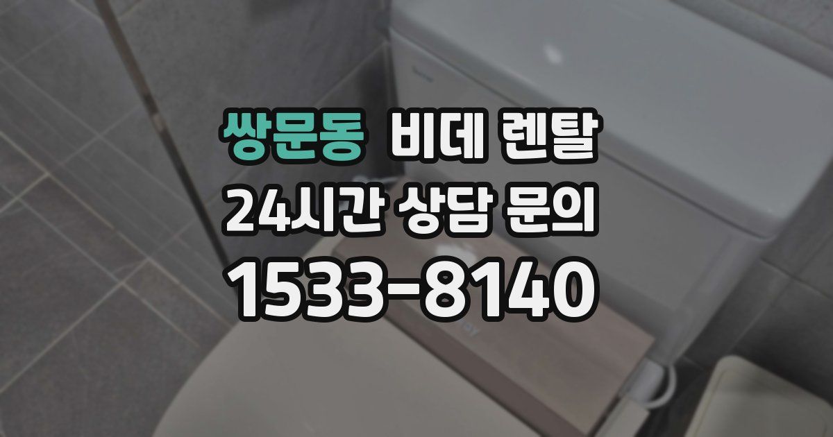 쌍문동 비데 렌탈