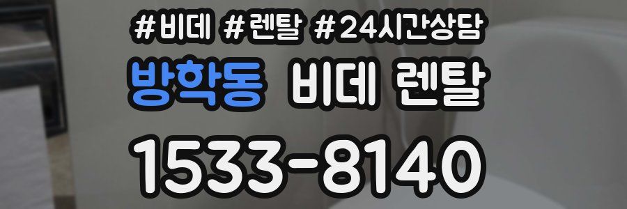 방학동 비데 렌탈