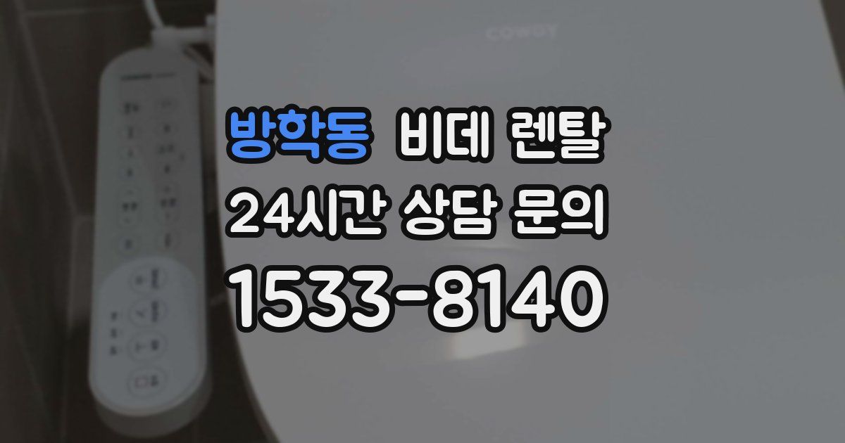 방학동 비데 렌탈
