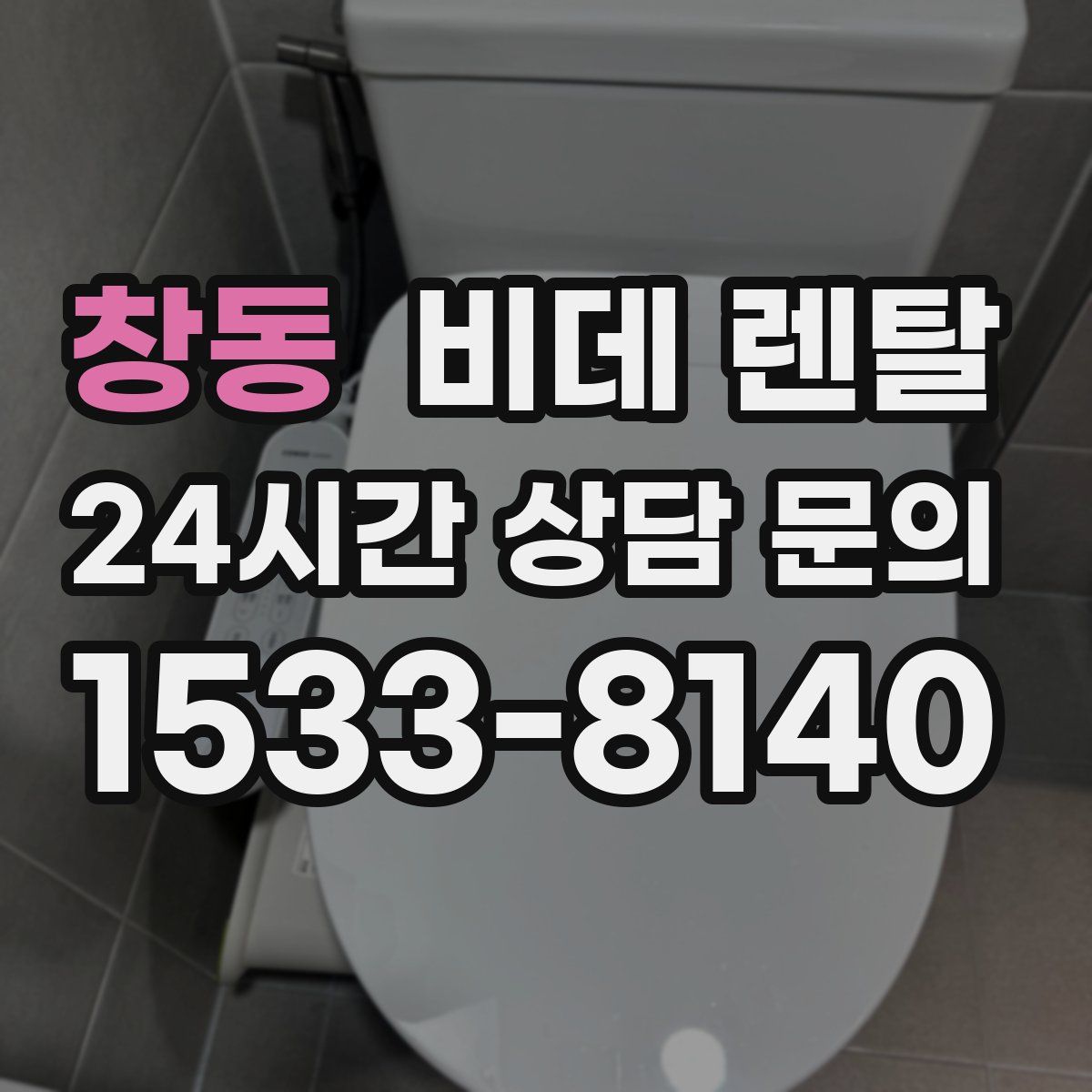 창동 비데 렌탈